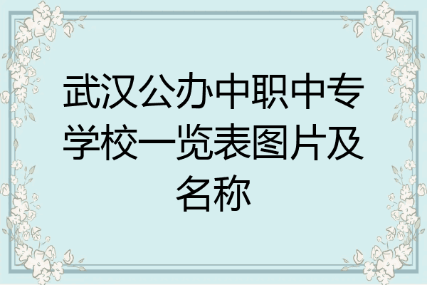武汉公办中职中专学校一览表图片及名称