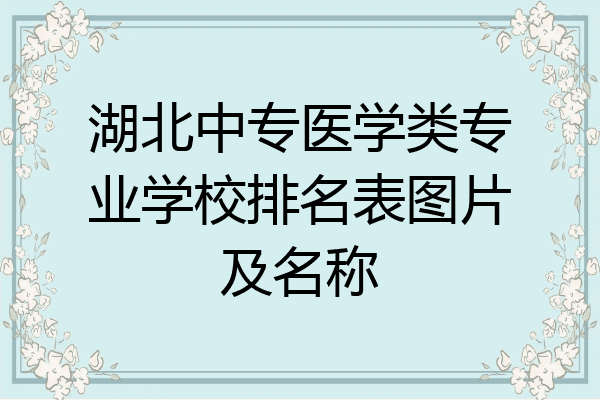 湖北中专医学类专业学校排名表图片及名称