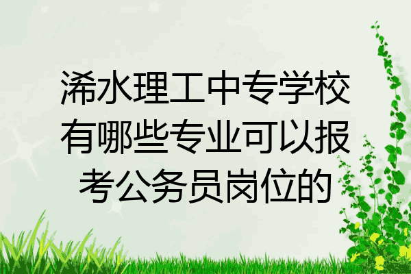 浠水理工中专学校有哪些专业可以报考公务员岗位的