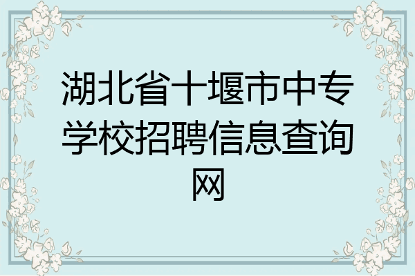 湖北省十堰市中专学校招聘信息查询网