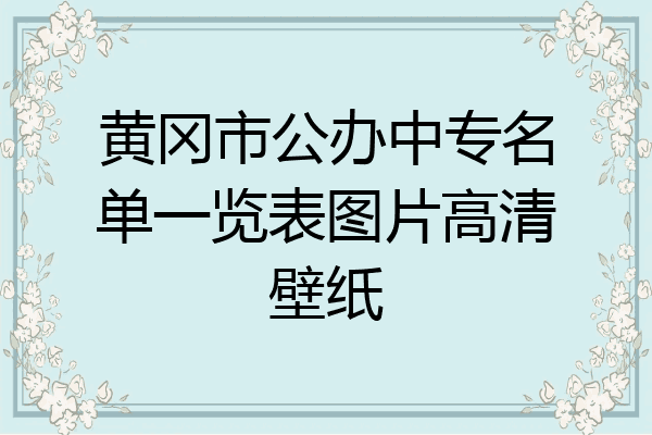 黄冈市公办中专名单一览表图片高清壁纸