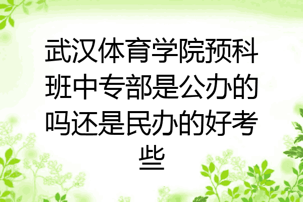 武汉体育学院预科班中专部是公办的吗还是民办的好考些
