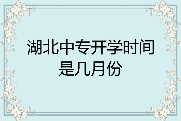 湖北中专开学时间是几月份