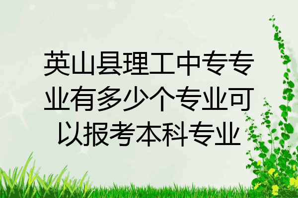 英山县理工中专专业有多少个专业可以报考本科专业