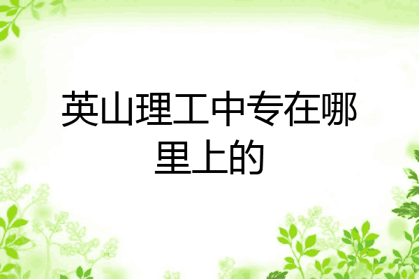 英山理工中专在哪里上的