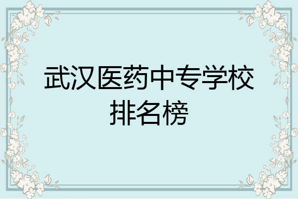 武汉医药中专学校排名榜