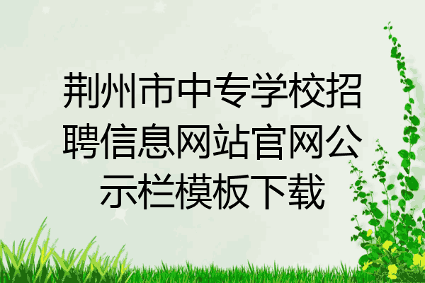 荆州市中专学校招聘信息网站官网公示栏模板下载