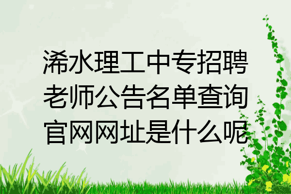 浠水理工中专招聘老师公告名单查询官网网址是什么呢