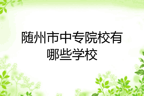 随州市中专院校有哪些学校