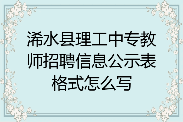 浠水县理工中专教师招聘信息公示表格式怎么写