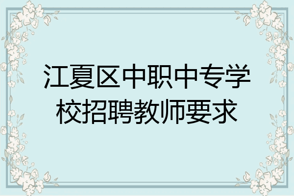 江夏区中职中专学校招聘教师要求