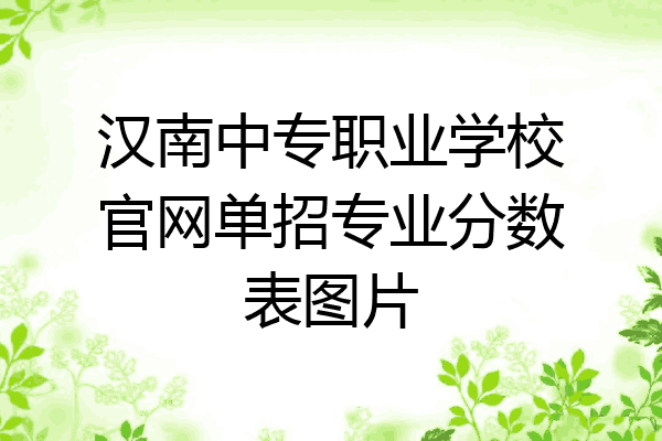 汉南中专职业学校官网单招专业分数表图片