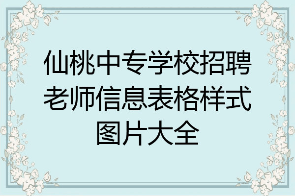 仙桃中专学校招聘老师信息表格样式图片大全