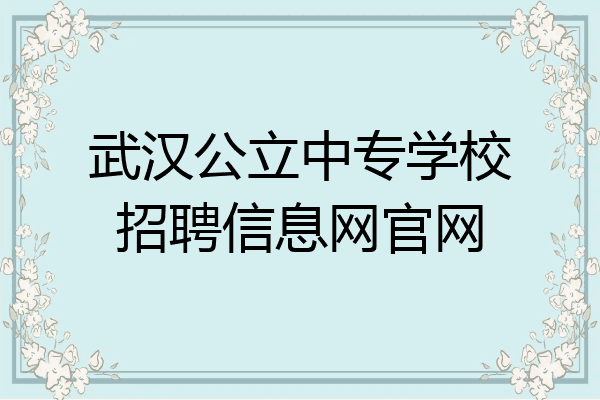 武汉公立中专学校招聘信息网官网