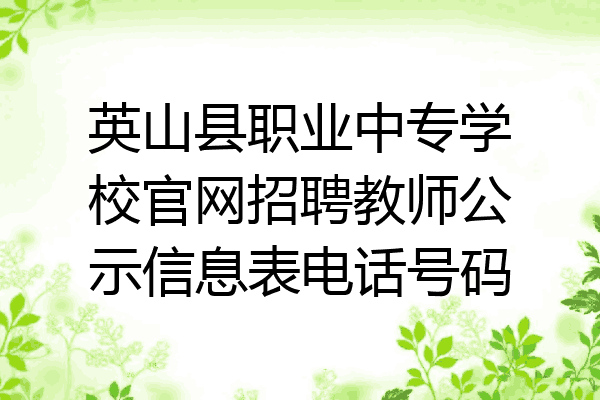 英山县职业中专学校官网招聘教师公示信息表电话号码