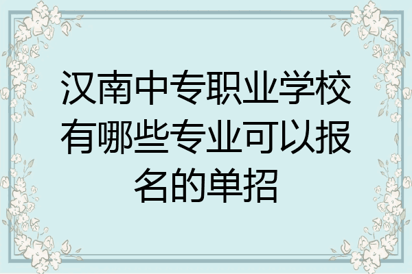 汉南中专职业学校有哪些专业可以报名的单招