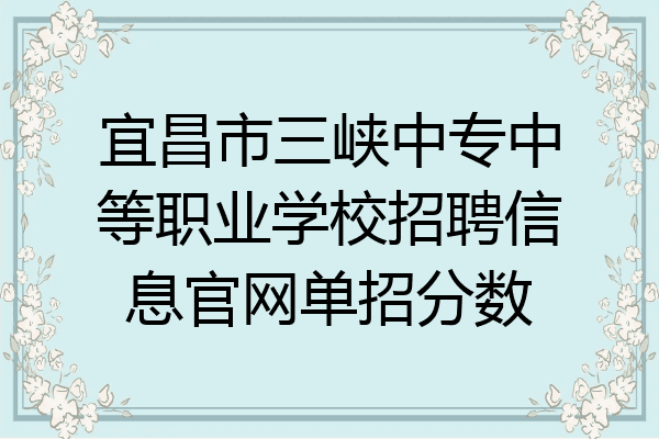 宜昌市三峡中专中等职业学校招聘信息官网单招分数