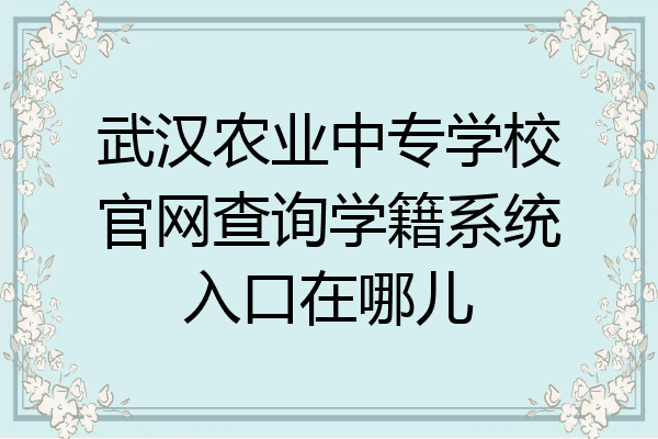 武汉农业中专学校官网查询学籍系统入口在哪儿
