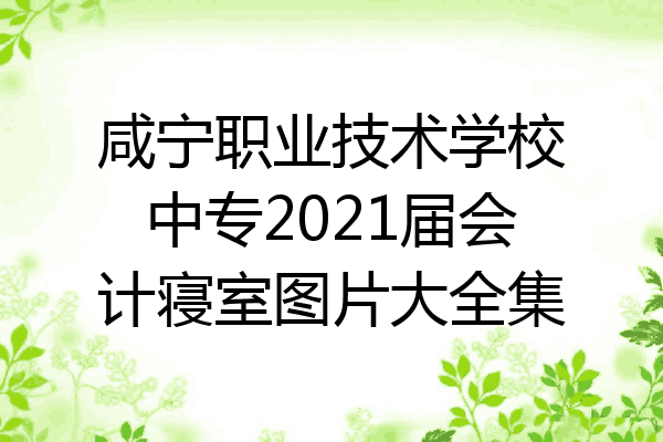 咸宁职业技术学校中专2021届会计寝室图片大全集