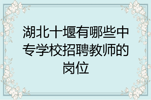 湖北十堰有哪些中专学校招聘教师的岗位