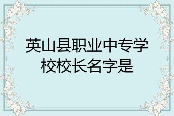 英山县职业中专学校校长名字是