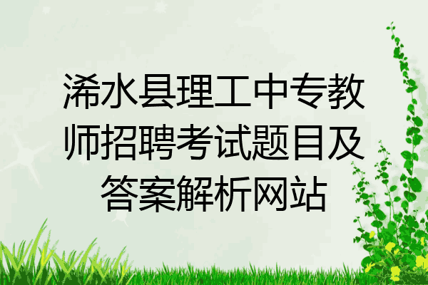浠水县理工中专教师招聘考试题目及答案解析网站