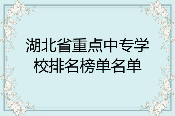 湖北省重点中专学校排名榜单名单