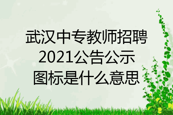 武汉中专教师招聘2021公告公示图标是什么意思