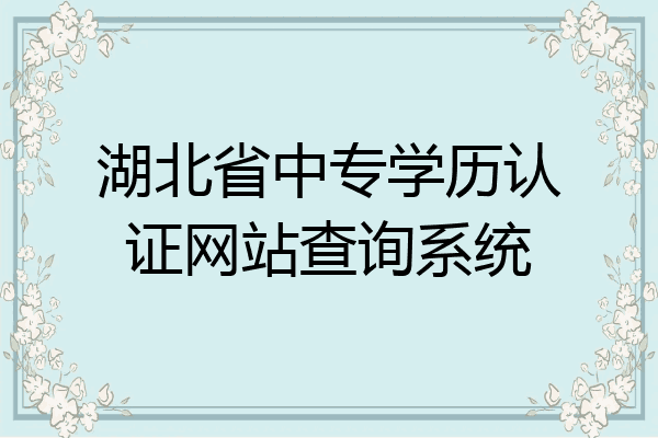 湖北省中专学历认证网站查询系统