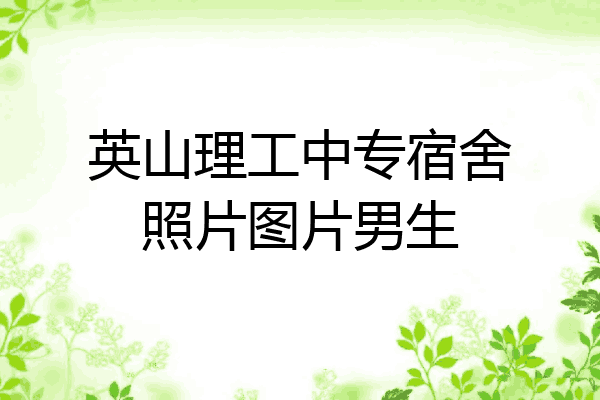英山理工中专宿舍照片图片男生