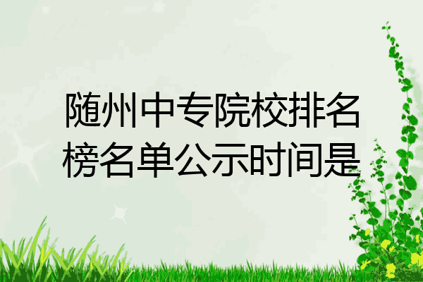 随州中专院校排名榜名单公示时间是