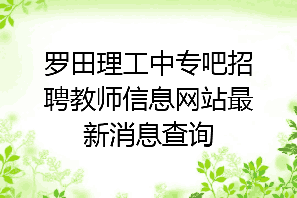 罗田理工中专吧招聘教师信息网站最新消息查询
