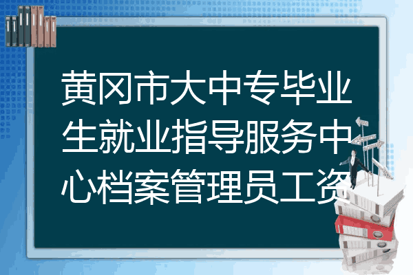 黄冈市大中专毕业生就业指导服务中心档案管理员工资