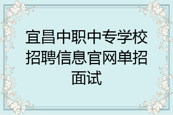 宜昌中职中专学校招聘信息官网单招面试