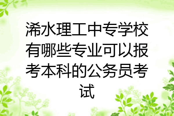 浠水理工中专学校有哪些专业可以报考本科的公务员考试
