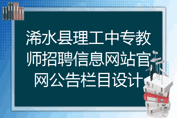 浠水县理工中专教师招聘信息网站官网公告栏目设计