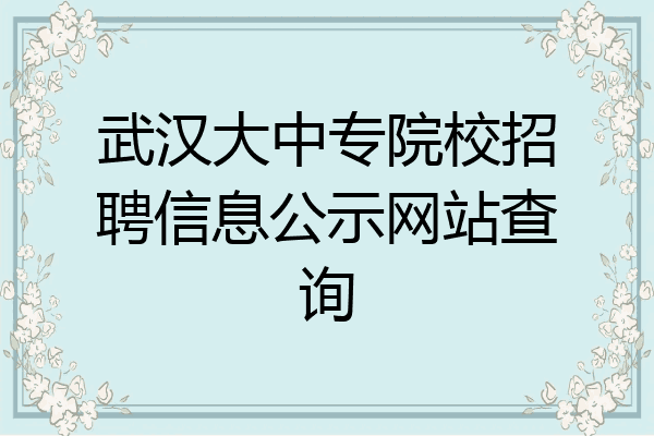 武汉大中专院校招聘信息公示网站查询