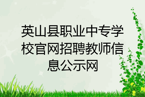 英山县职业中专学校官网招聘教师信息公示网