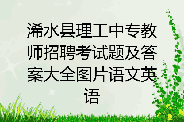 浠水县理工中专教师招聘考试题及答案大全图片语文英语