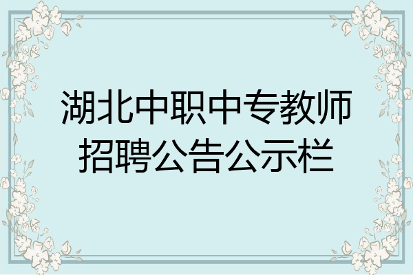湖北中职中专教师招聘公告公示栏