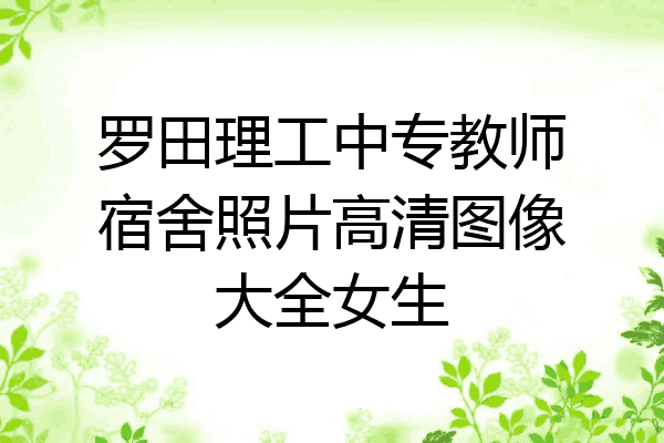 罗田理工中专教师宿舍照片高清图像大全女生