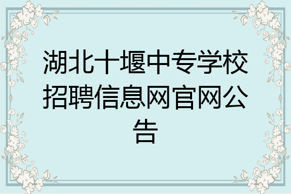 湖北十堰中专学校招聘信息网官网公告