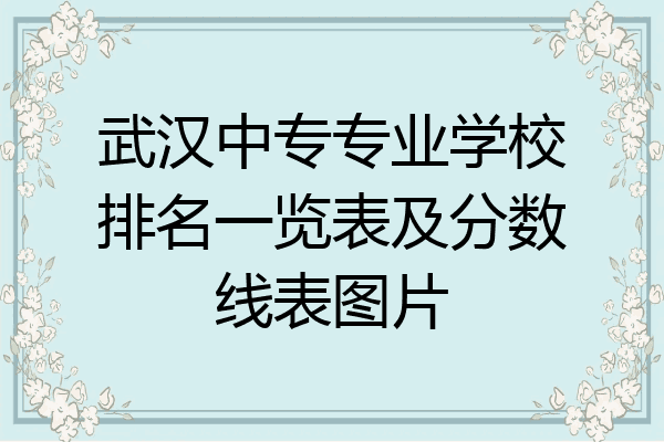 武汉中专专业学校排名一览表及分数线表图片