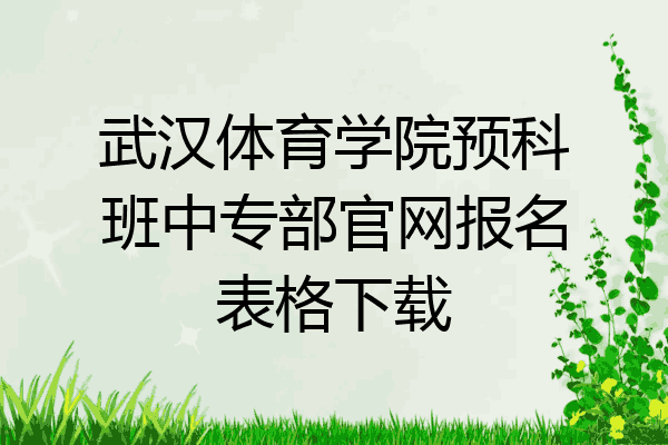 武汉体育学院预科班中专部官网报名表格下载