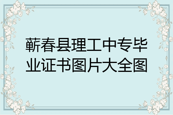 蕲春县理工中专毕业证书图片大全图