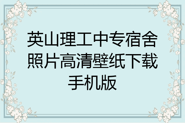 英山理工中专宿舍照片高清壁纸下载手机版