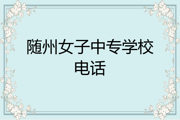 随州女子中专学校电话