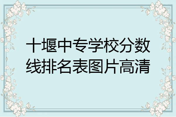 十堰中专学校分数线排名表图片高清