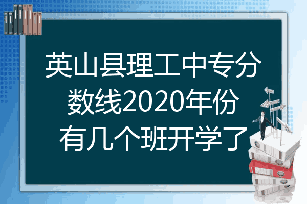 英山县理工中专分数线2020年份有几个班开学了