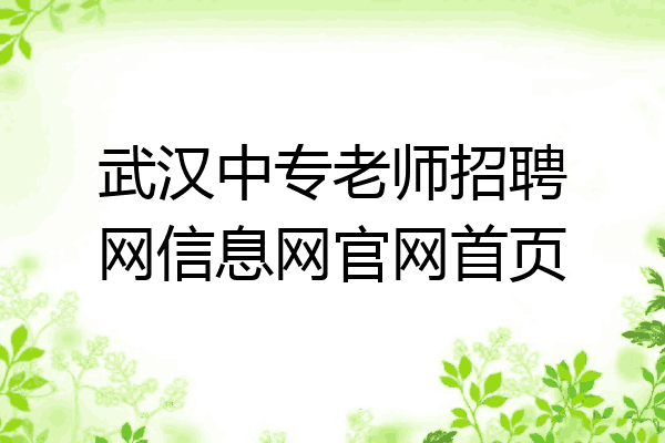 武汉中专老师招聘网信息网官网首页